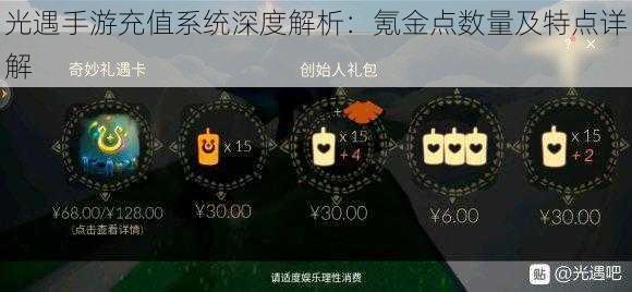 光遇手游充值系统深度解析：氪金点数量及特点详解