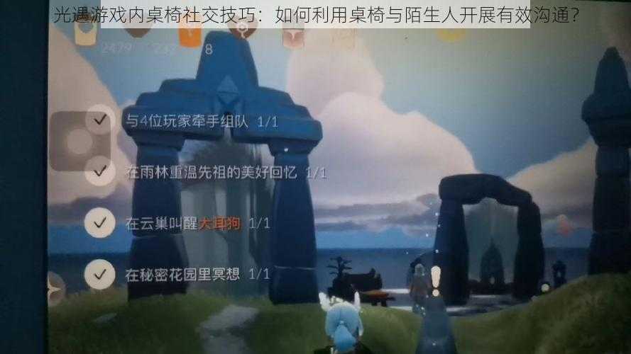 光遇游戏内桌椅社交技巧：如何利用桌椅与陌生人开展有效沟通？