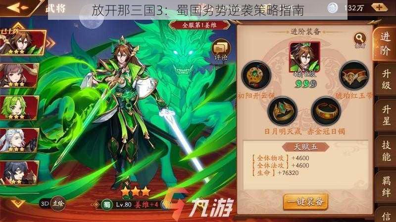 放开那三国3：蜀国劣势逆袭策略指南