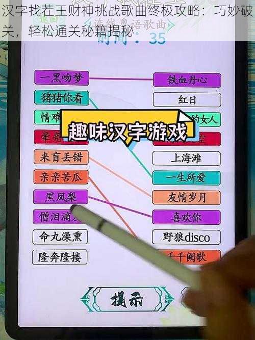 汉字找茬王财神挑战歌曲终极攻略：巧妙破关，轻松通关秘籍揭秘