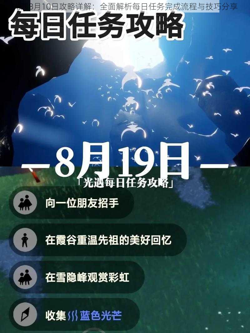 光遇8月10日攻略详解：全面解析每日任务完成流程与技巧分享