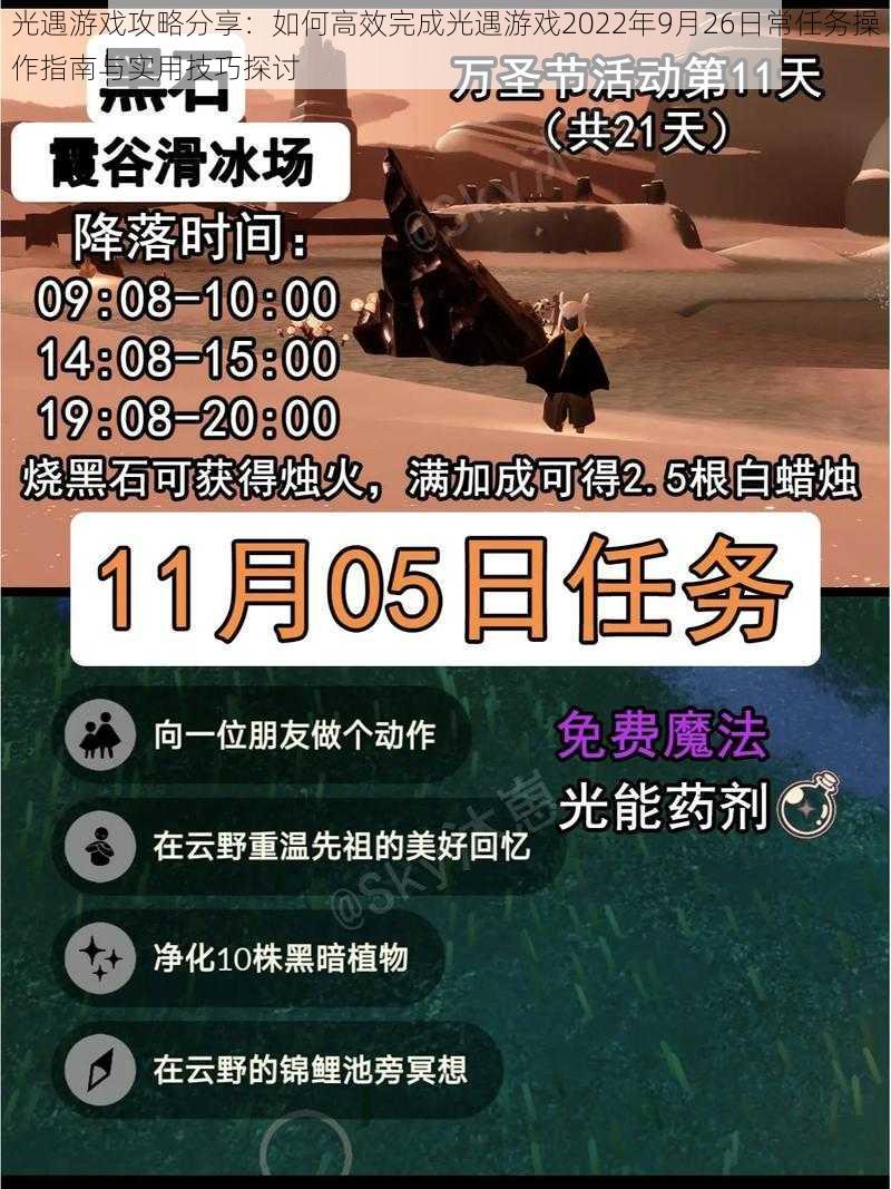 光遇游戏攻略分享：如何高效完成光遇游戏2022年9月26日常任务操作指南与实用技巧探讨