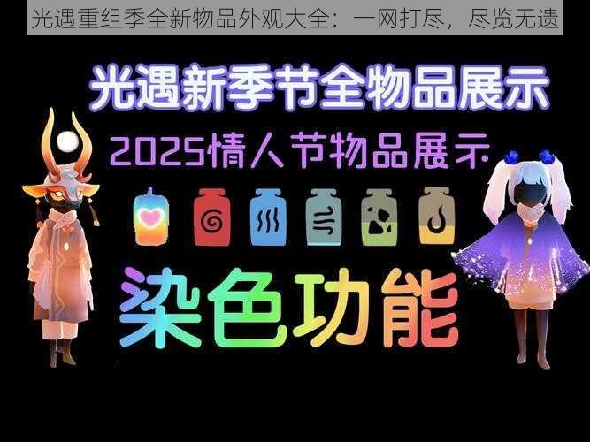 光遇重组季全新物品外观大全：一网打尽，尽览无遗