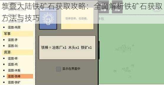 堆叠大陆铁矿石获取攻略：全面解析铁矿石获取方法与技巧