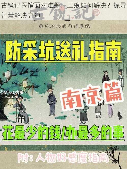 古镜记医馆面对难题：三娘如何解决？探寻智慧解决之道