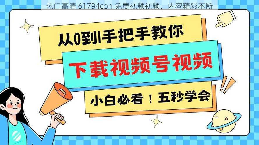 热门高清 61794con 免费视频视频，内容精彩不断