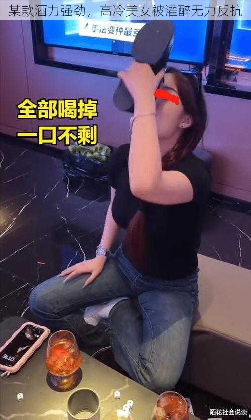 某款酒力强劲，高冷美女被灌醉无力反抗