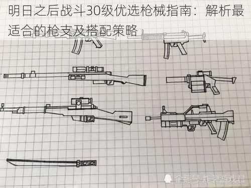 明日之后战斗30级优选枪械指南：解析最适合的枪支及搭配策略