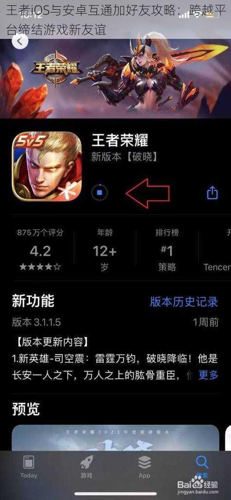 王者iOS与安卓互通加好友攻略：跨越平台缔结游戏新友谊