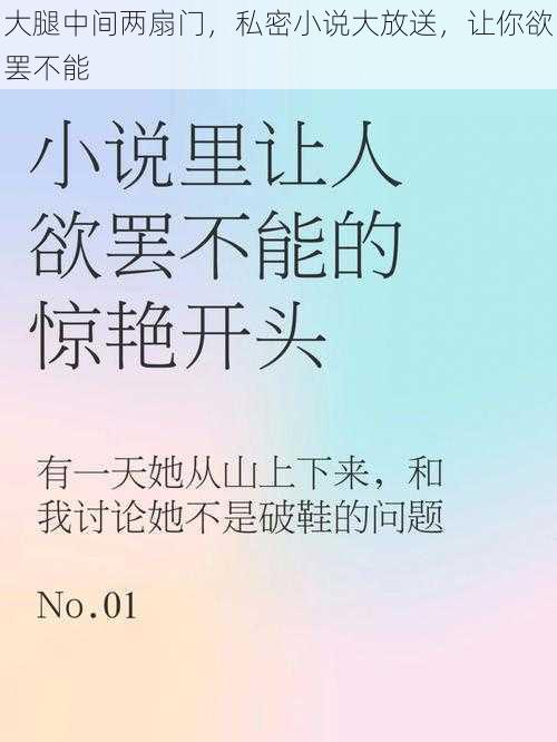 大腿中间两扇门，私密小说大放送，让你欲罢不能