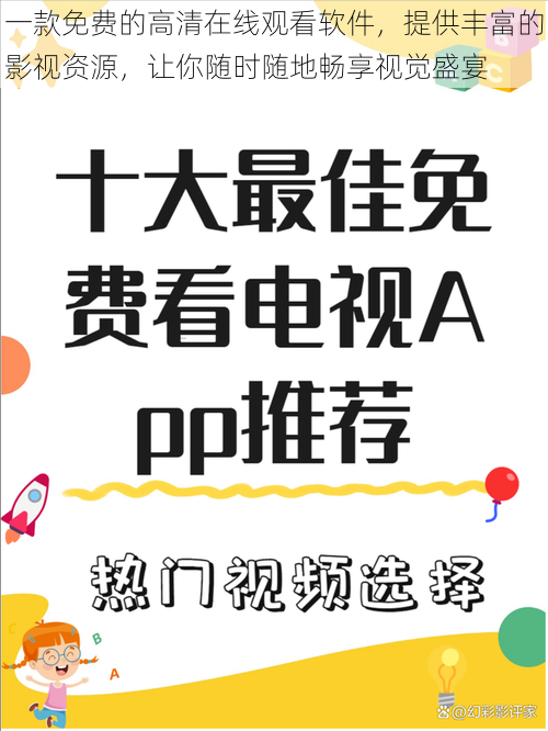 一款免费的高清在线观看软件，提供丰富的影视资源，让你随时随地畅享视觉盛宴