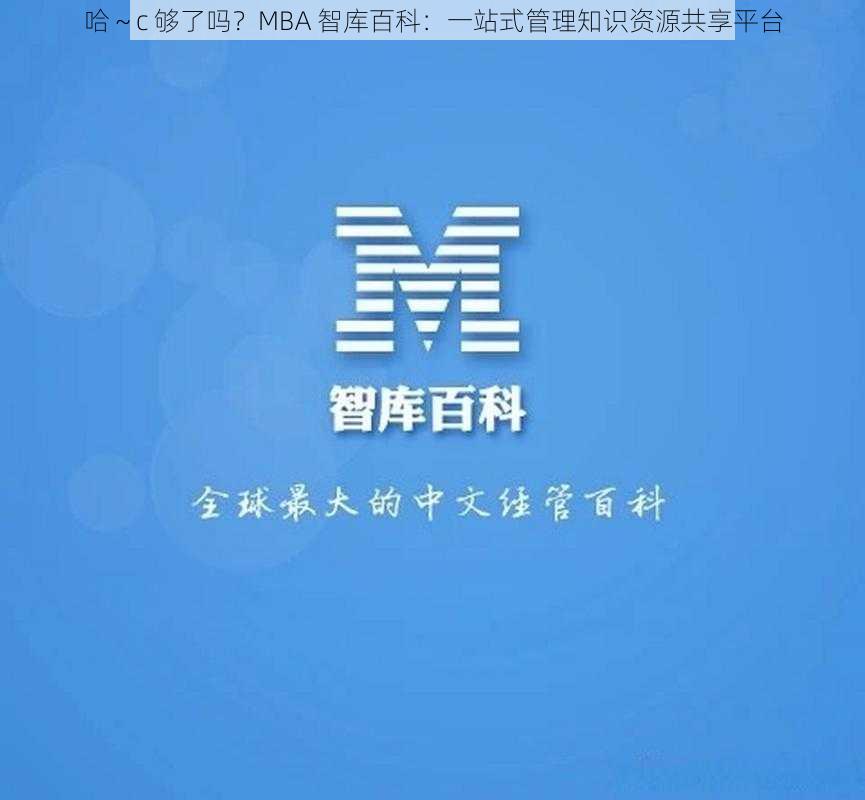 哈～c 够了吗？MBA 智库百科：一站式管理知识资源共享平台