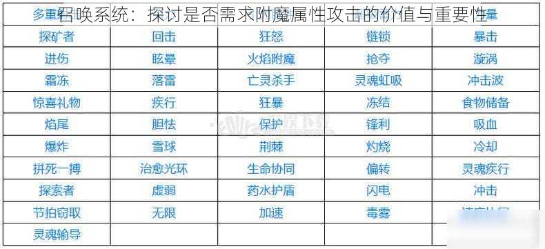 召唤系统：探讨是否需求附魔属性攻击的价值与重要性