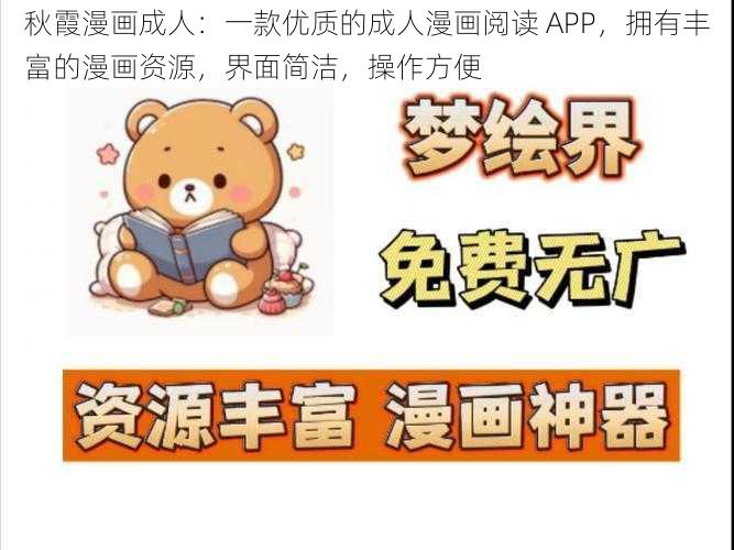 秋霞漫画成人：一款优质的成人漫画阅读 APP，拥有丰富的漫画资源，界面简洁，操作方便