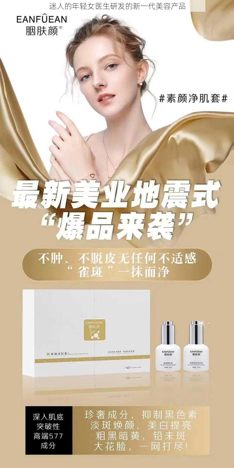 迷人的年轻女医生研发的新一代美容产品