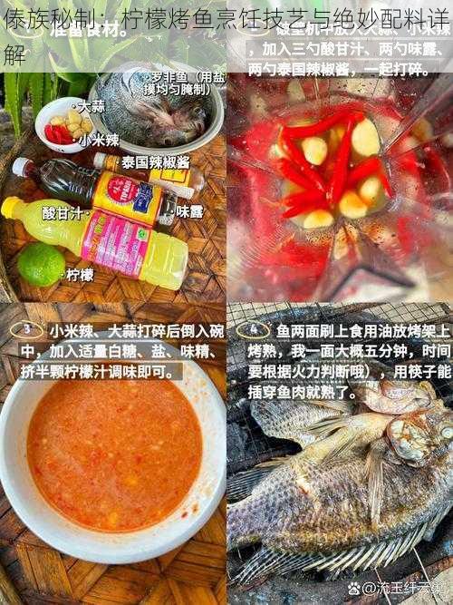 傣族秘制：柠檬烤鱼烹饪技艺与绝妙配料详解