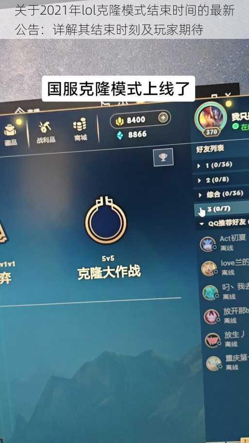 关于2021年lol克隆模式结束时间的最新公告：详解其结束时刻及玩家期待