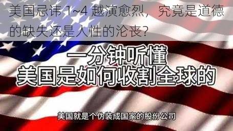 美国忌讳 1~4 越演愈烈，究竟是道德的缺失还是人性的沦丧？