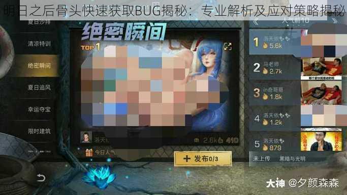 明日之后骨头快速获取BUG揭秘：专业解析及应对策略揭秘