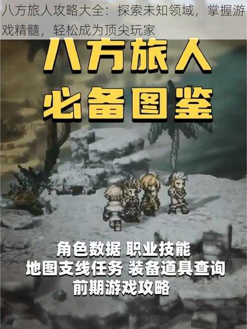 八方旅人攻略大全：探索未知领域，掌握游戏精髓，轻松成为顶尖玩家