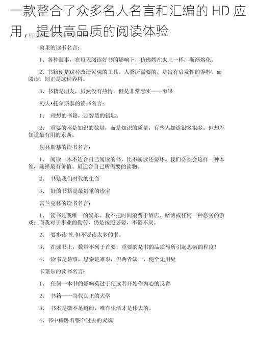 一款整合了众多名人名言和汇编的 HD 应用，提供高品质的阅读体验