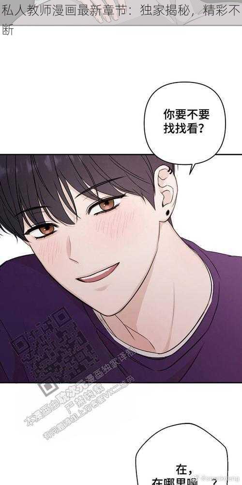 私人教师漫画最新章节：独家揭秘，精彩不断