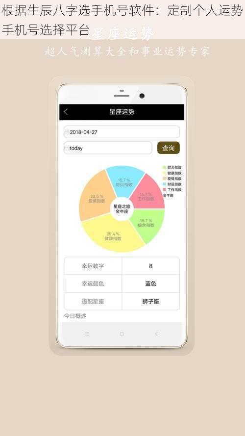 根据生辰八字选手机号软件：定制个人运势手机号选择平台