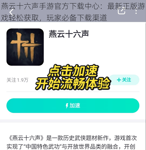 燕云十六声手游官方下载中心：最新正版游戏轻松获取，玩家必备下载渠道