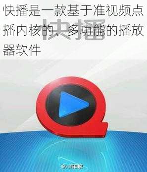 快播是一款基于准视频点播内核的、多功能的播放器软件