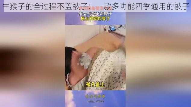 生猴子的全过程不盖被子：一款多功能四季通用的被子