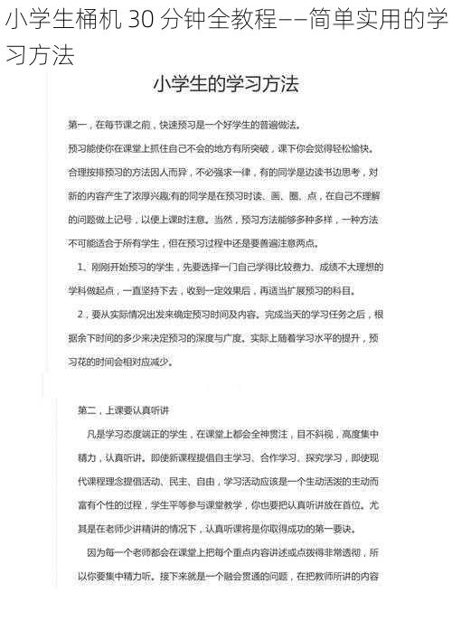 小学生桶机 30 分钟全教程——简单实用的学习方法