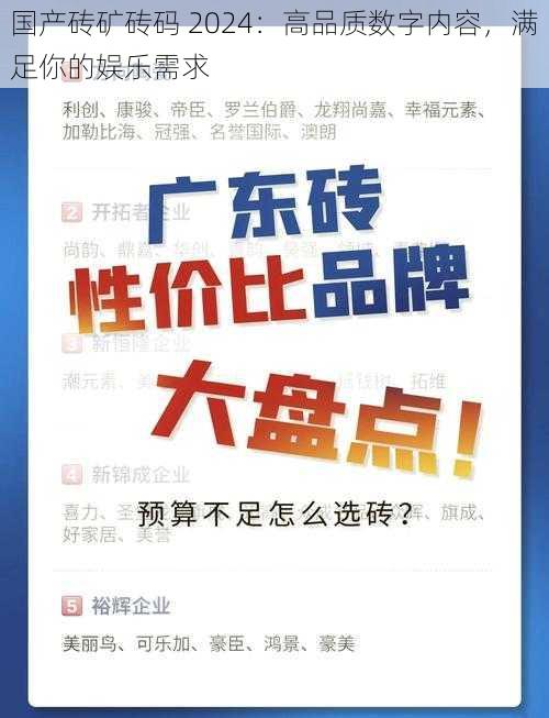 国产砖矿砖码 2024：高品质数字内容，满足你的娱乐需求