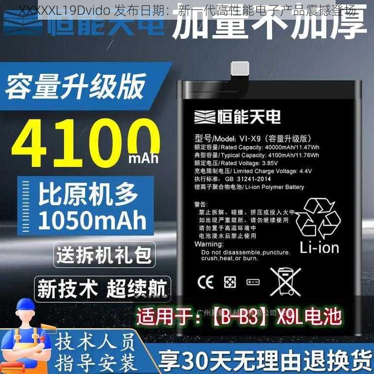 XXXXXL19Dvido 发布日期：新一代高性能电子产品震撼登场