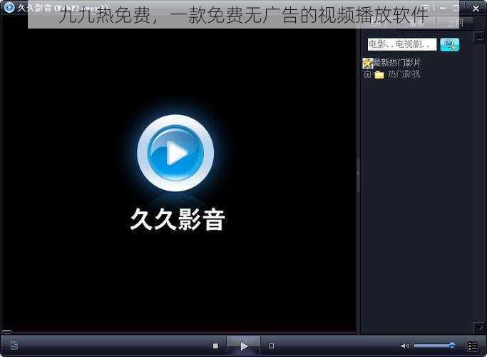 九九热免费，一款免费无广告的视频播放软件