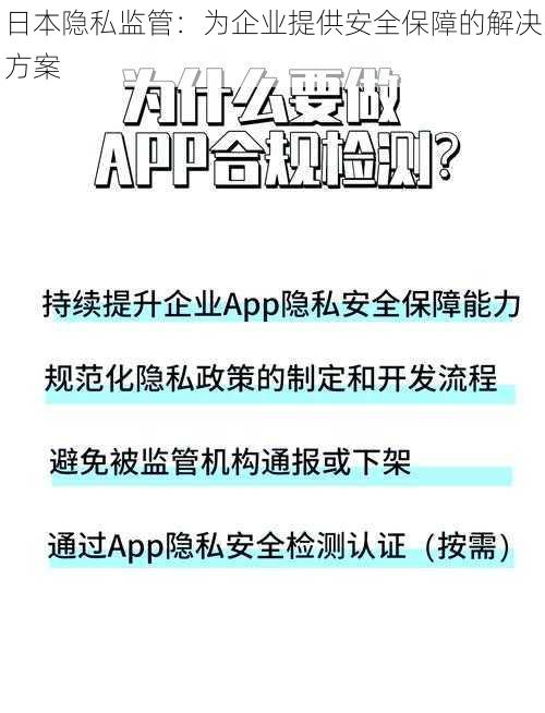 日本隐私监管：为企业提供安全保障的解决方案