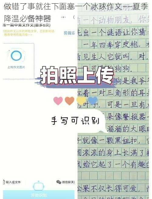 做错了事就往下面塞一个冰球作文——夏季降温必备神器