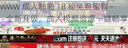 www 成人啪啪 18 秘免费蜜臀——全新升级，成人视频资源一键畅享