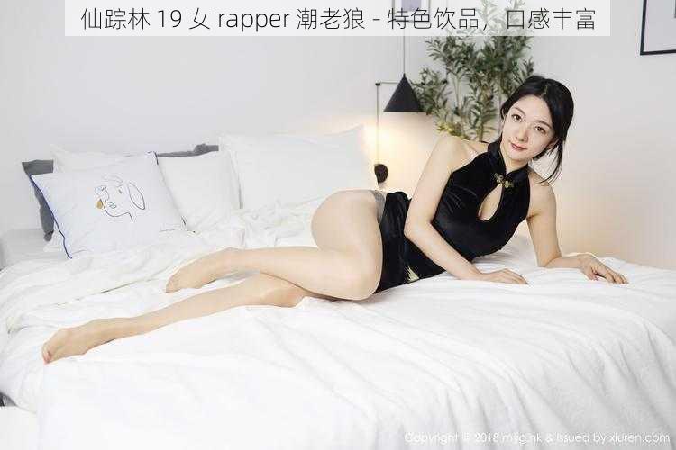 仙踪林 19 女 rapper 潮老狼 - 特色饮品，口感丰富