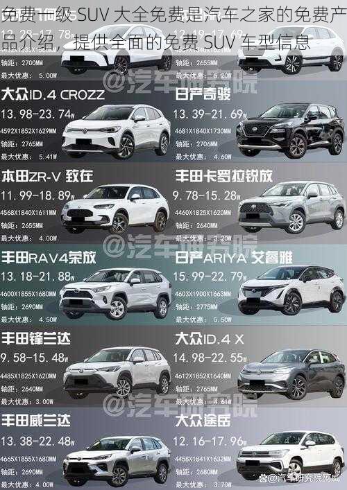 免费一级 SUV 大全免费是汽车之家的免费产品介绍，提供全面的免费 SUV 车型信息