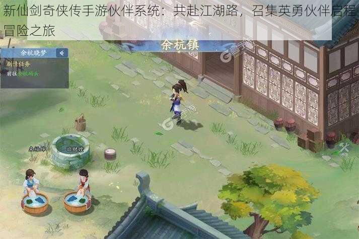 新仙剑奇侠传手游伙伴系统：共赴江湖路，召集英勇伙伴启程冒险之旅