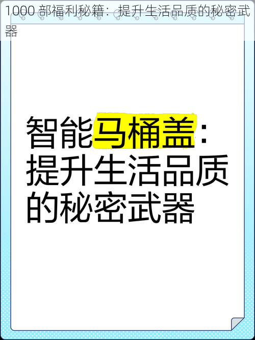 1000 部福利秘籍：提升生活品质的秘密武器