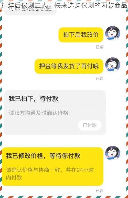 打烊后仅剩二人，快来选购仅剩的两款商品