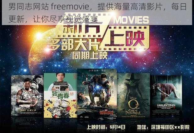 男同志网站 freemovie，提供海量高清影片，每日更新，让你尽享视觉盛宴