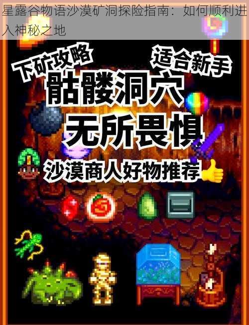 星露谷物语沙漠矿洞探险指南：如何顺利进入神秘之地