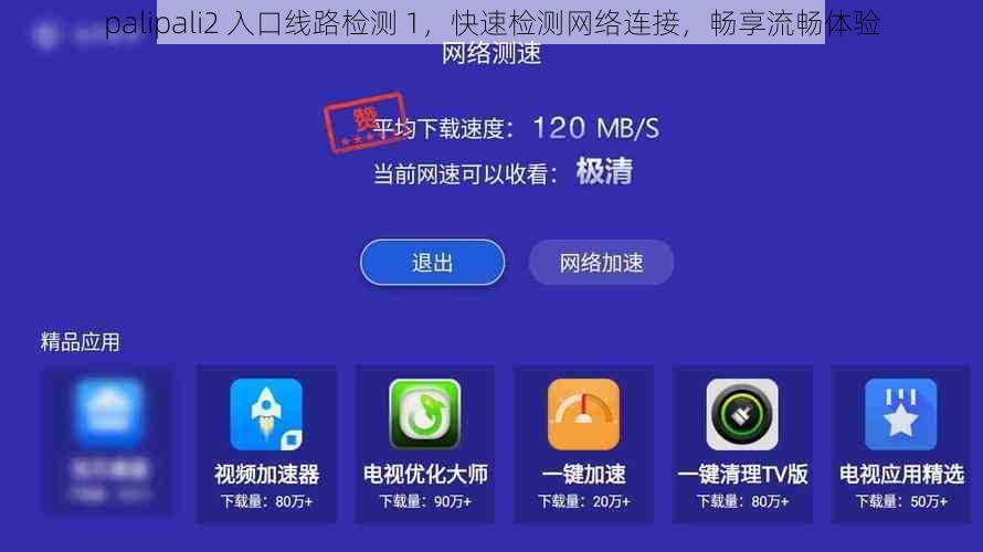 palipali2 入口线路检测 1，快速检测网络连接，畅享流畅体验