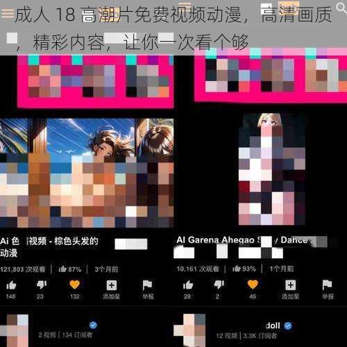 成人 18 高潮片免费视频动漫，高清画质，精彩内容，让你一次看个够