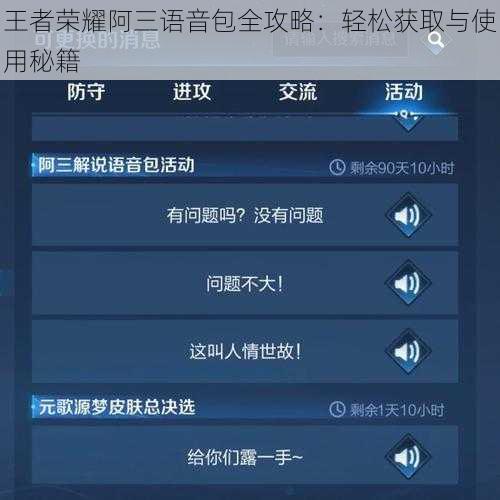 王者荣耀阿三语音包全攻略：轻松获取与使用秘籍