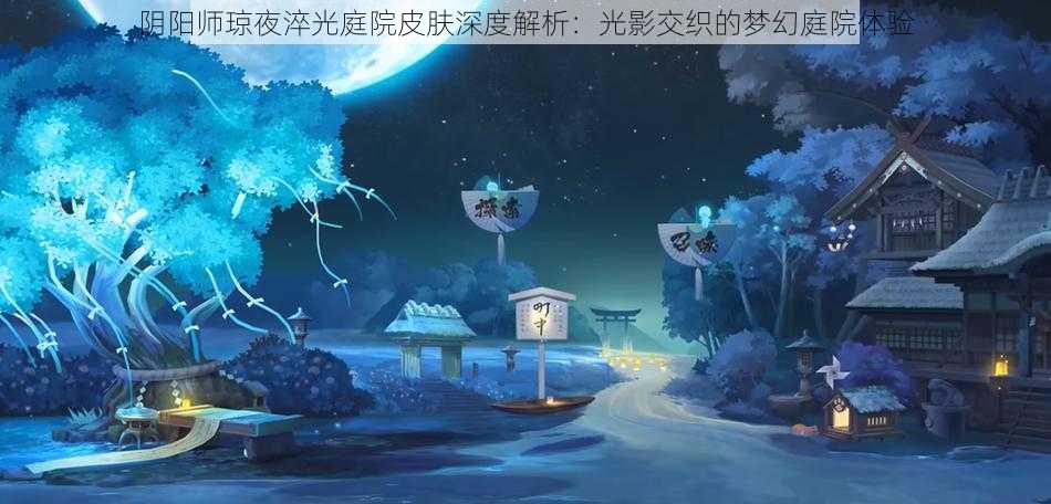 阴阳师琼夜淬光庭院皮肤深度解析：光影交织的梦幻庭院体验