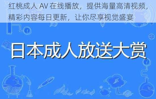 红桃成人 AV 在线播放，提供海量高清视频，精彩内容每日更新，让你尽享视觉盛宴