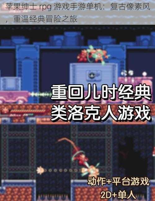 苹果绅士 rpg 游戏手游单机：复古像素风，重温经典冒险之旅